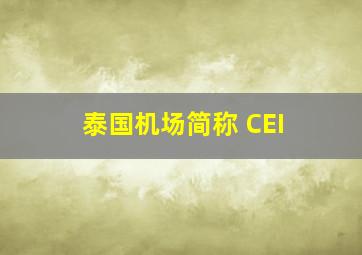 泰国机场简称 CEI